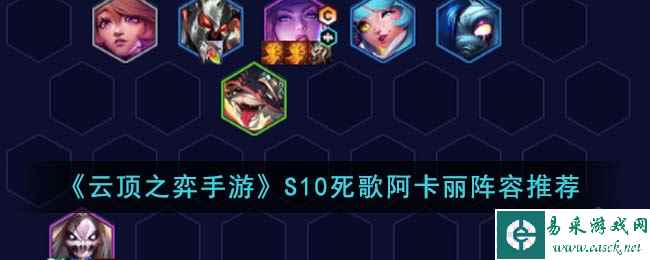 《云顶之弈手游》S10死歌阿卡丽阵容推荐