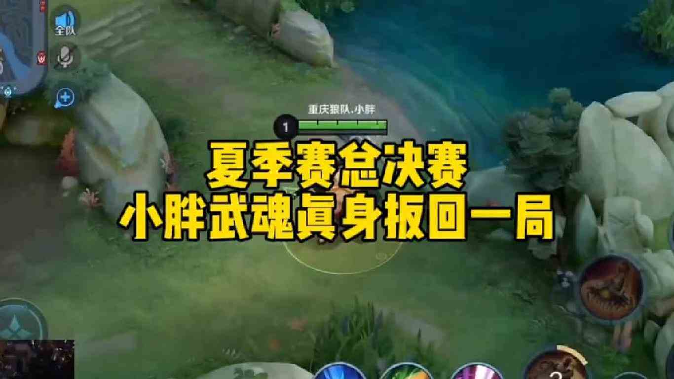 夏季赛总决赛小胖掏出武魂真身力压ttg夺回一分，尽显王者之姿