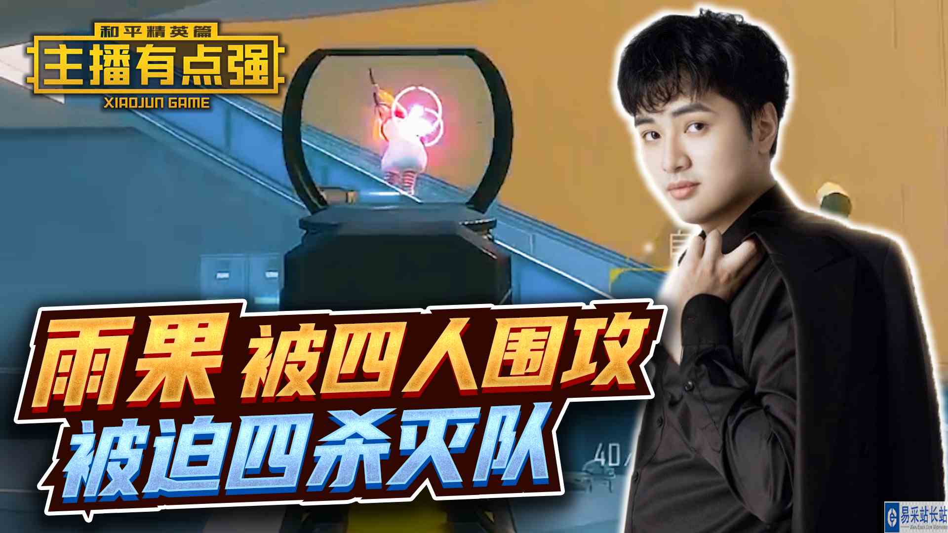 主播有点强：雨果被四人围攻，被迫四杀灭队！
