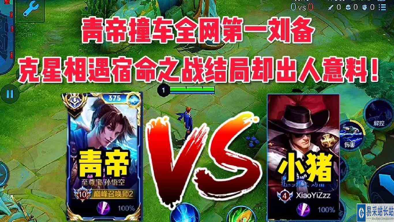 清帝2400晋级赛撞车小猪刘备，克星相遇宿命之战结局却出人意料！