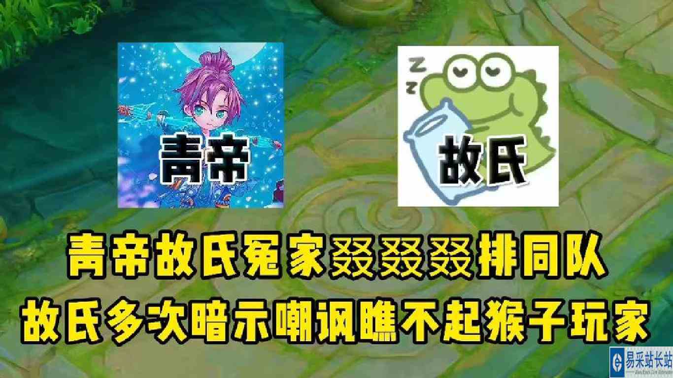 青帝故氏冤家再次排同队，故氏多次暗讽青帝瞧不起猴子玩家！