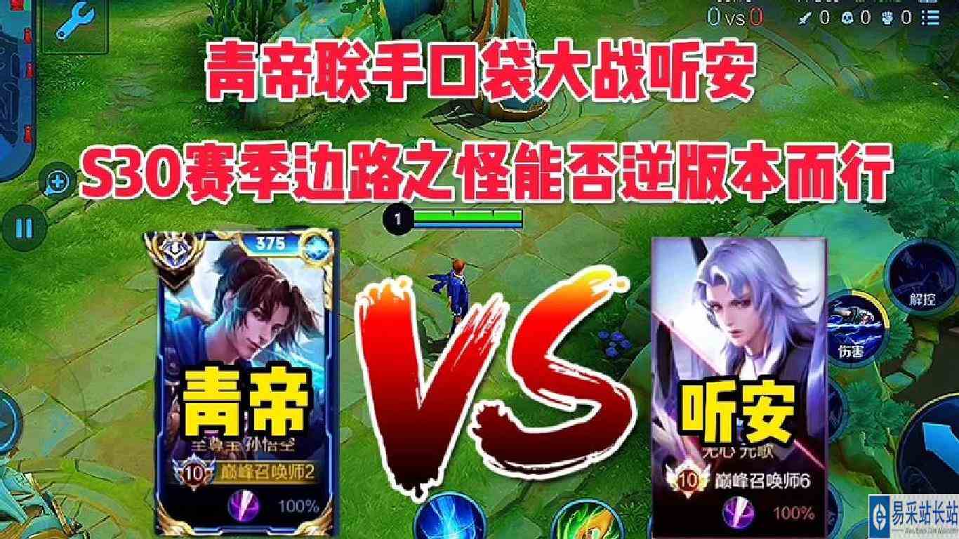 青帝联手口袋大战听安，绝境翻盘s30赛季边路之怪能否逆版本而行