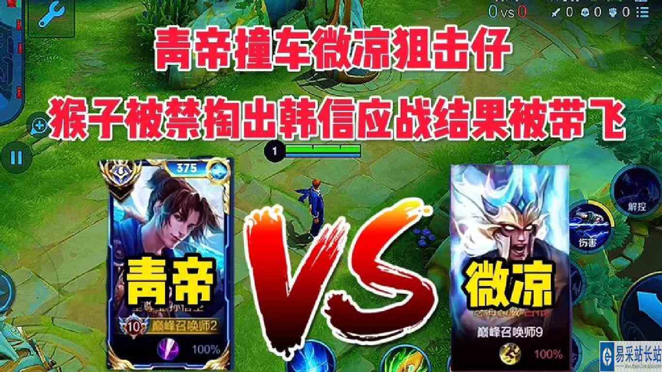 青帝撞车微凉狙击仔，猴子被禁掏出韩信应战结果被神秘婉儿带飞