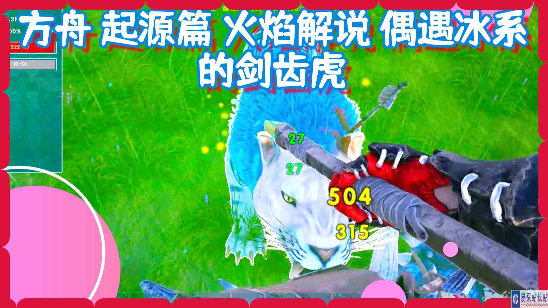 方舟 起源篇 火焰解说 偶遇冰系的剑齿虎