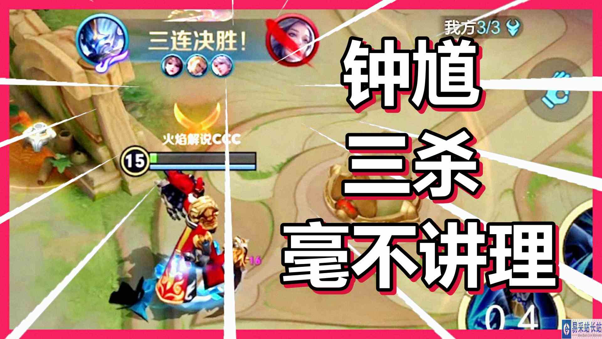 王者荣耀 火焰解说 钟馗三杀毫不讲理