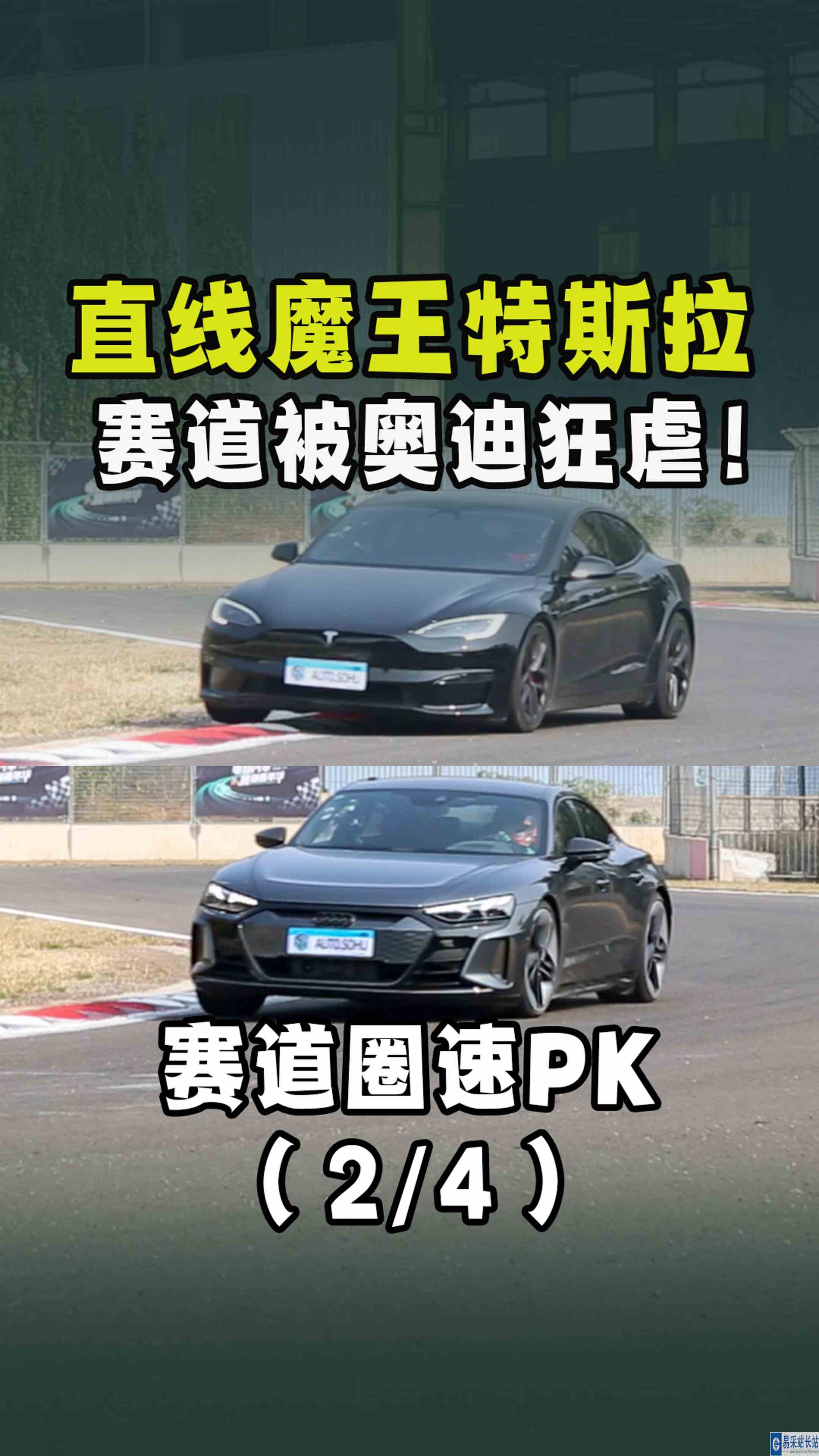  直线魔王特斯拉，在赛道里竟被奥迪狂虐？！