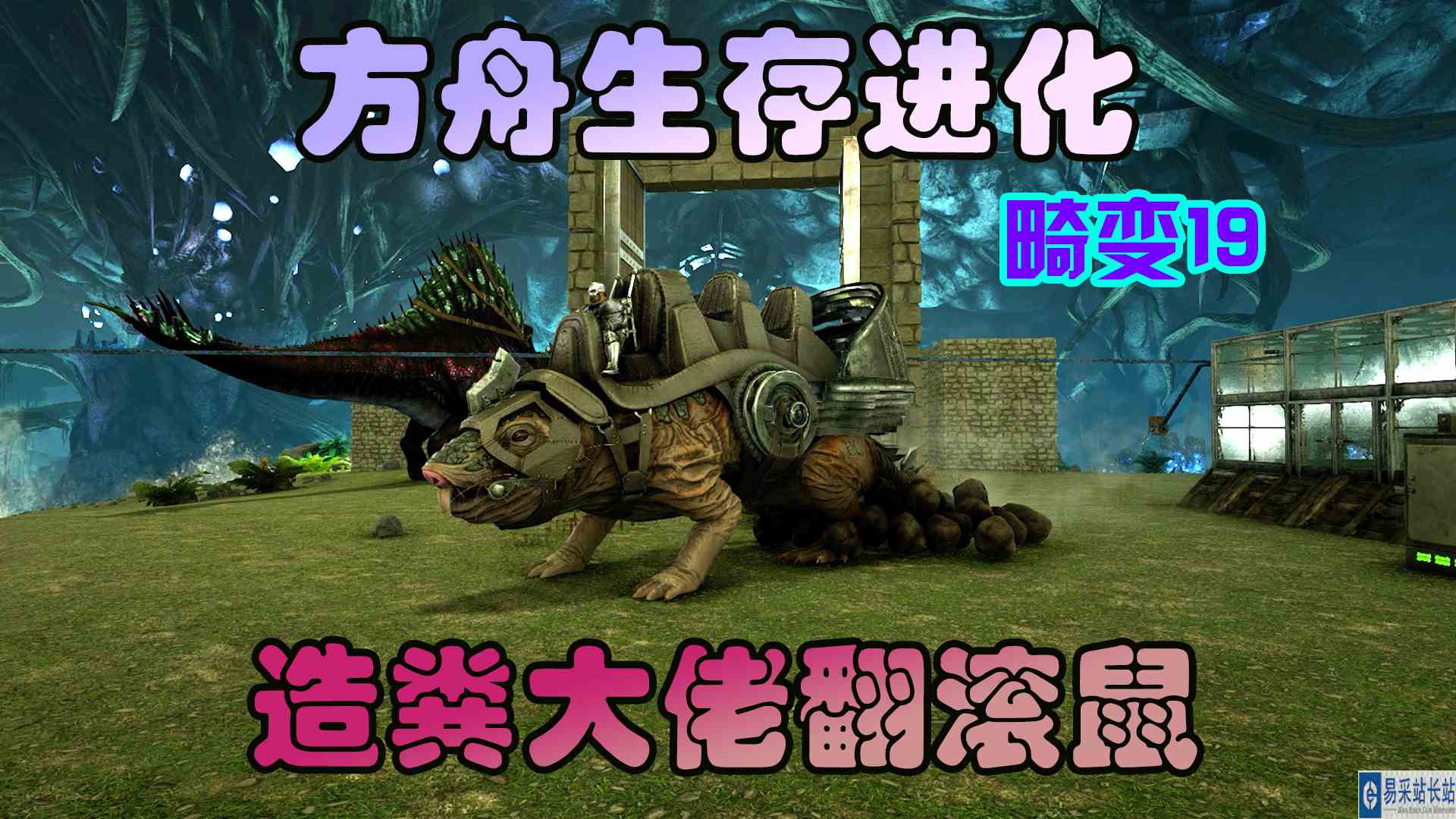 方舟生存进化 畸变19 翻滚鼠可能有点扛不住了