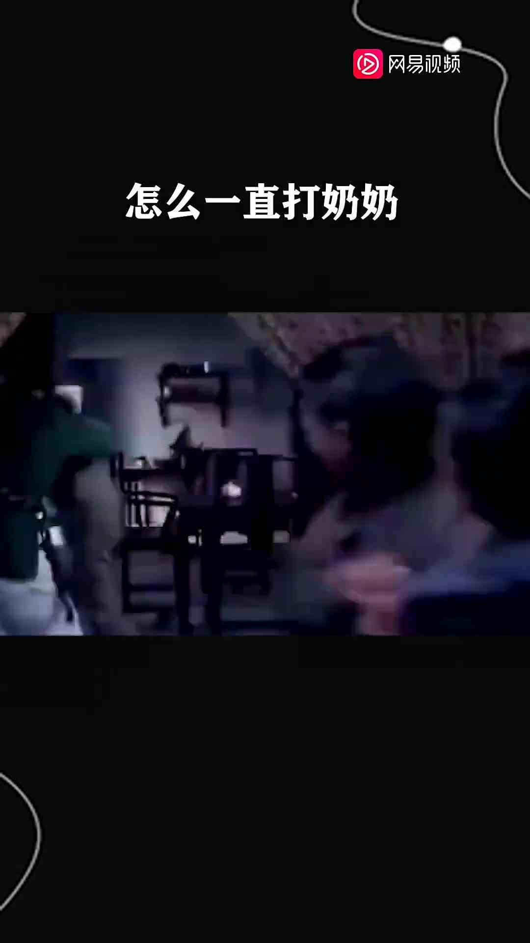 怎么一直打奶奶