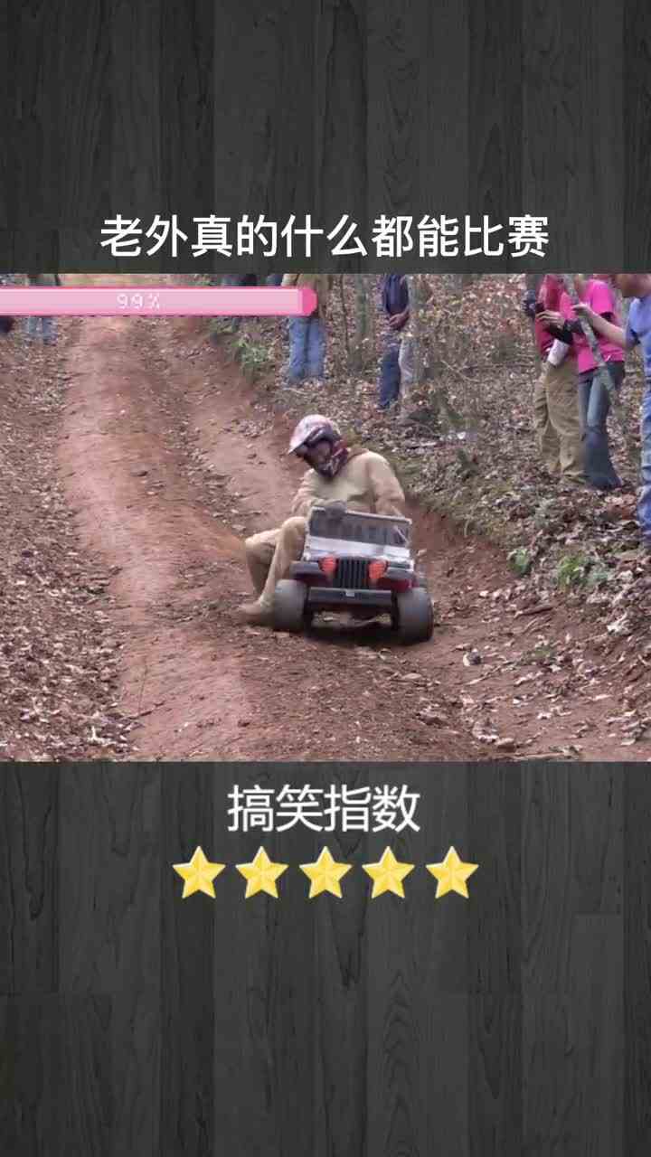  谁还不是个外真会玩  