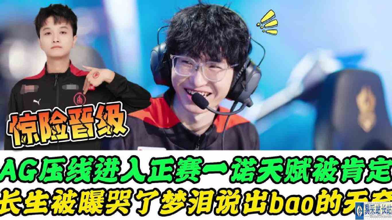 AG压线晋级世冠正赛，一诺游戏天赋获解说认可，长生被曝赛后哭了
