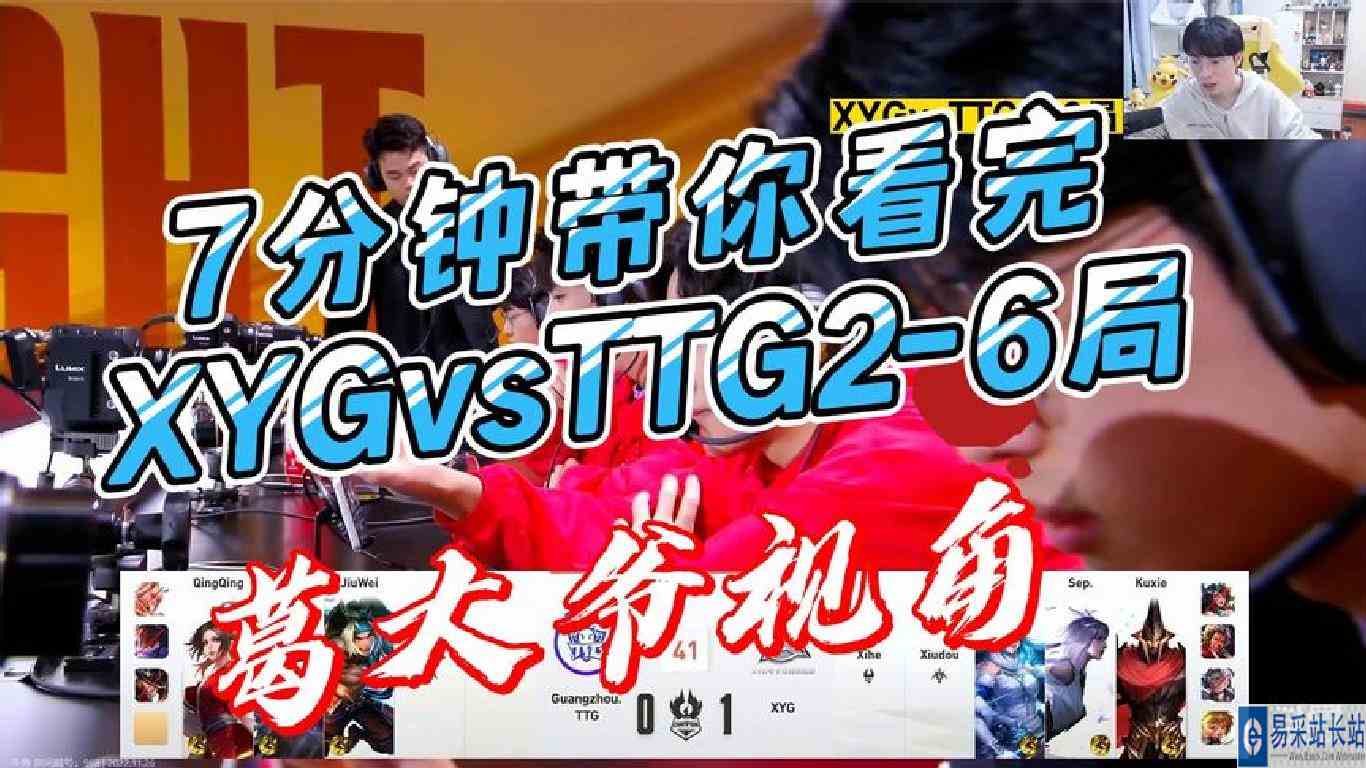 葛大爷视角，7分钟待你我看全XYGvsTTG2\-6局