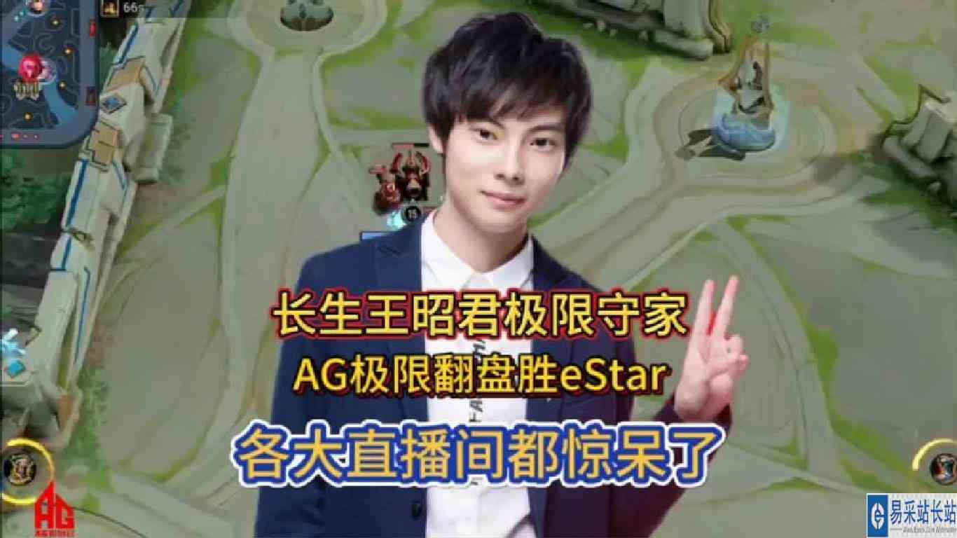 长生王昭君极限守家，AG极限翻盘战胜Estar！各大直播间都惊呆了