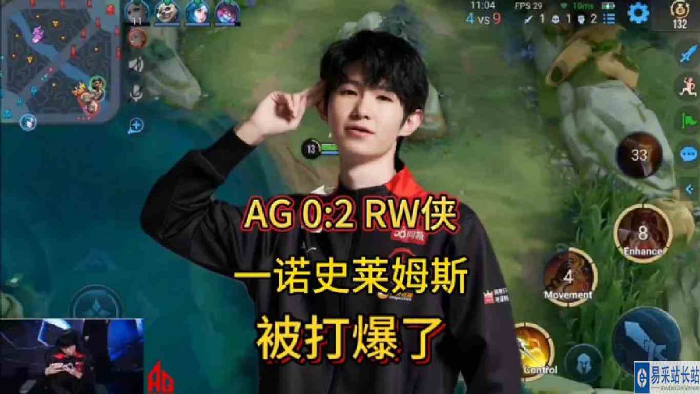 济南RW侠2比0横扫AG超玩会！AG全程被碾压，一诺史莱姆斯首次失败