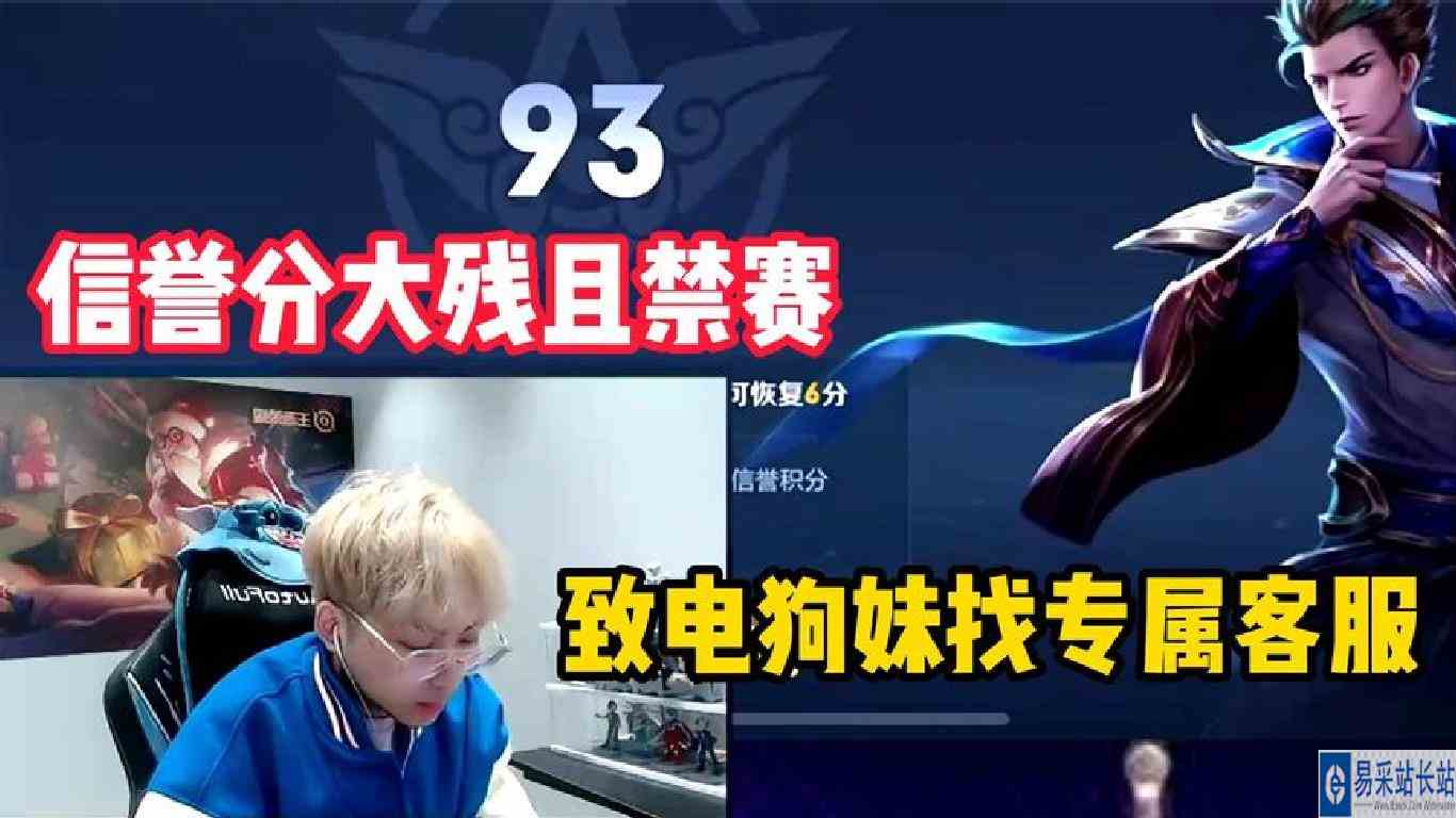 赖神被狙击仔搞到信誉分大残且禁赛，致电狗妹找专属客服恢复