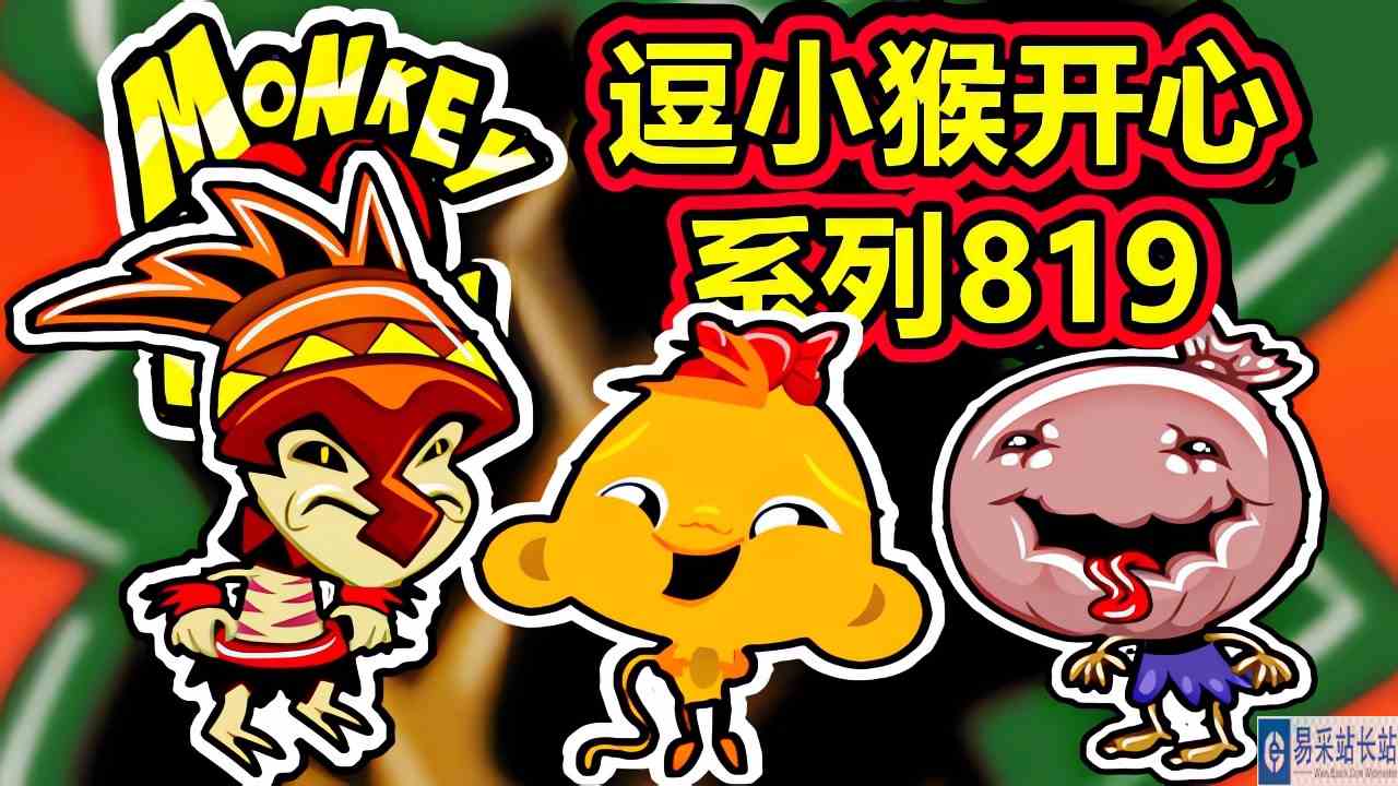 [五花喔]逗小猴开心系列819 攻略实况解说 4399益智可爱小游戏