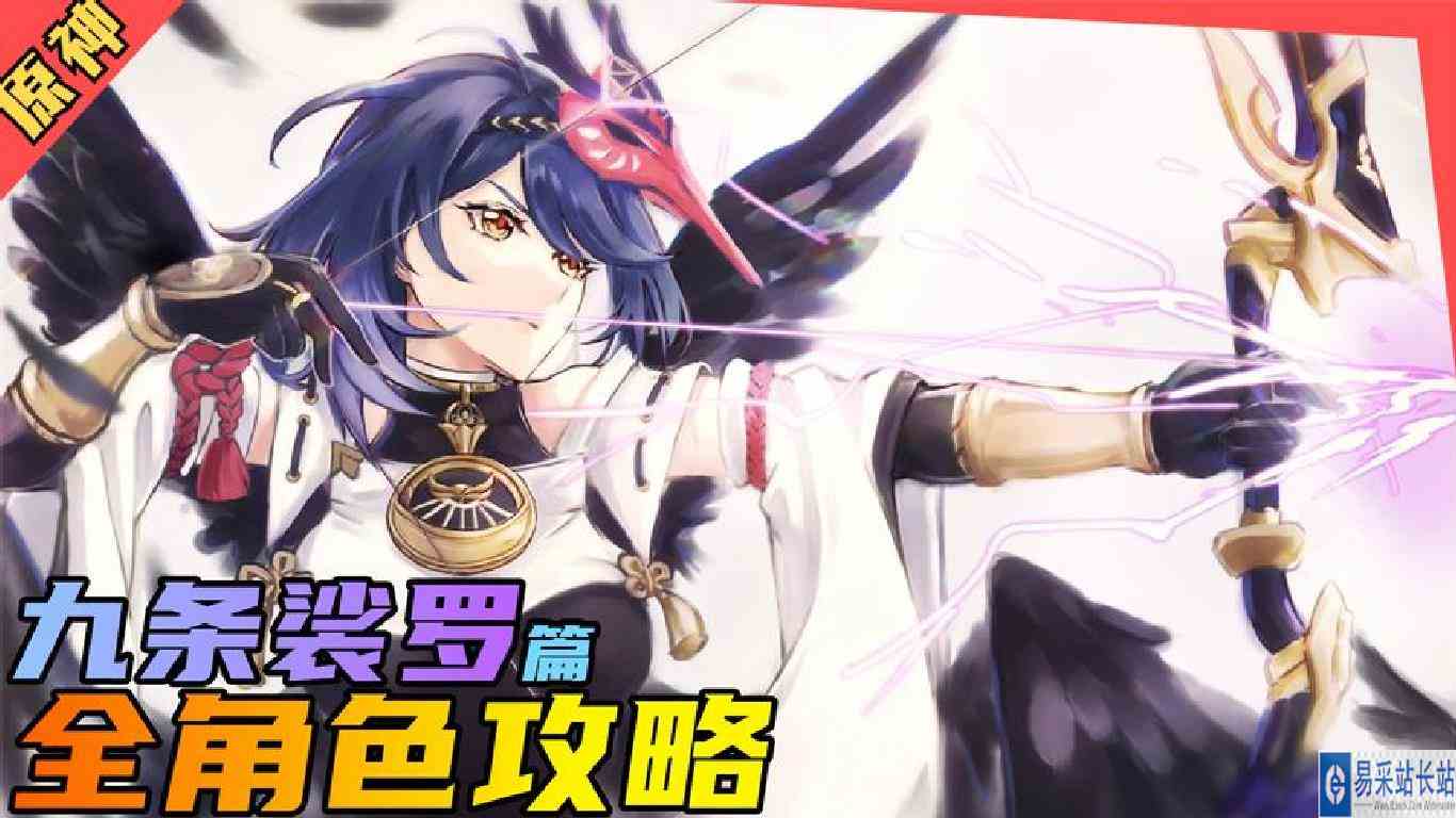 原神，新版全角色宝藏级攻略\-雷系的春天《九条裟罗》