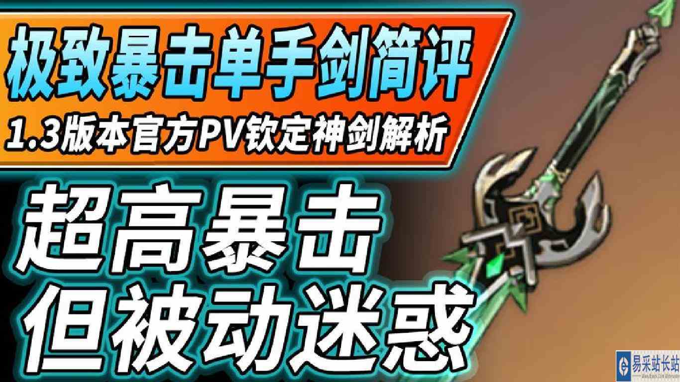【原神】1.3版本PV钦定神剑，极致暴击单手剑原初玉刀简评