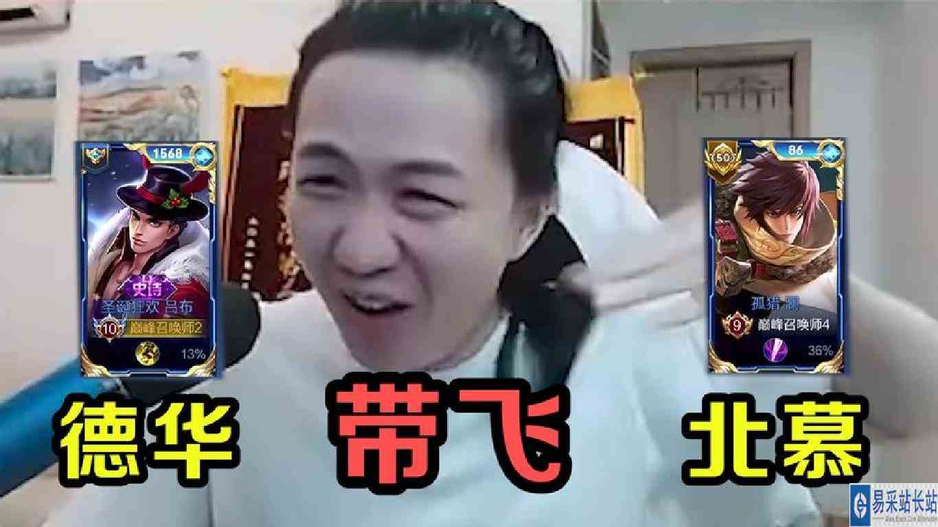 没想到强如北慕，也有被德华带飞的一天！