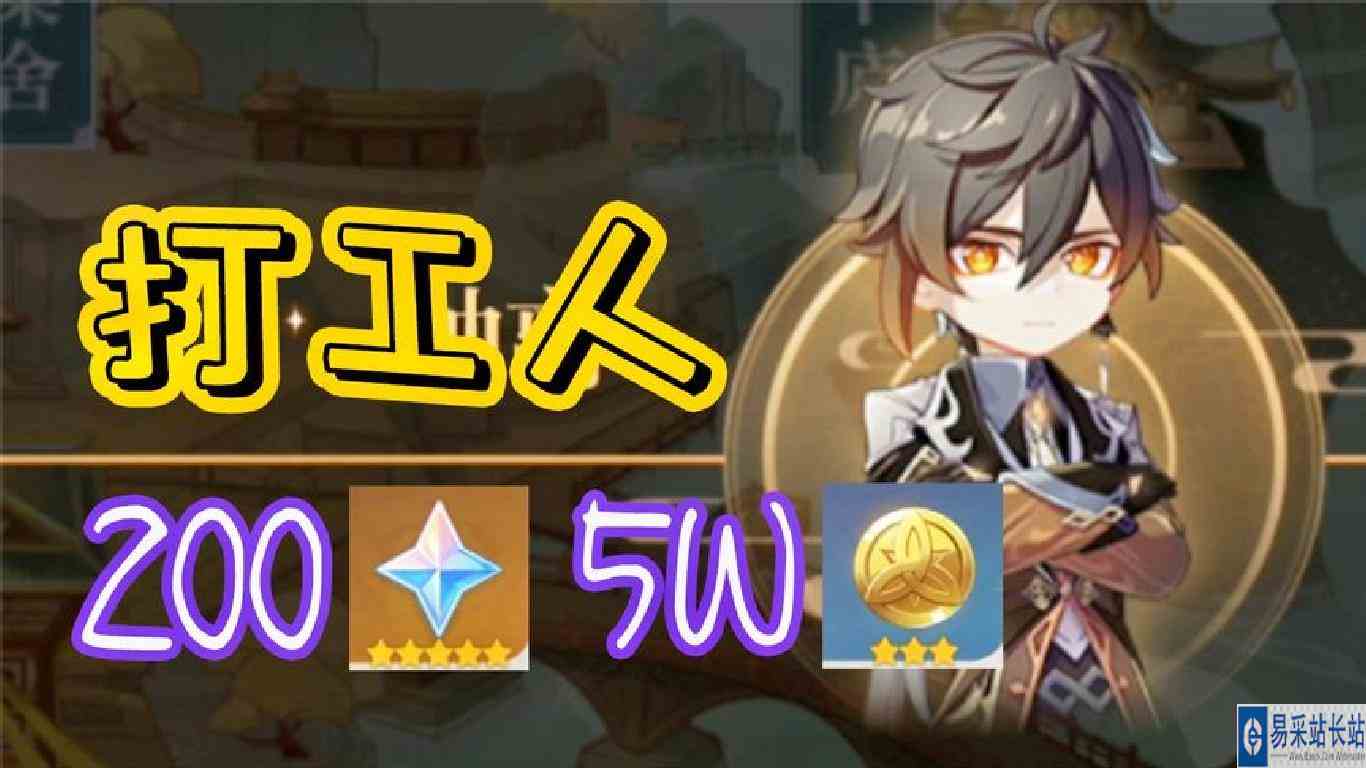 【原神】200原石5W摩拉~打工人活动？岩港奇珍行记