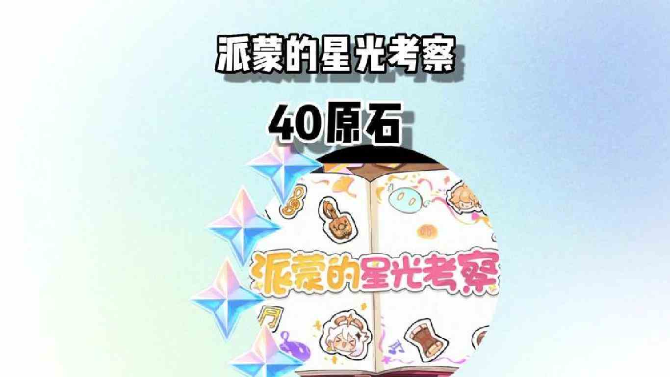 派蒙的星光考察H5活动开启，白嫖40原石! #六入尽明诸相皆无