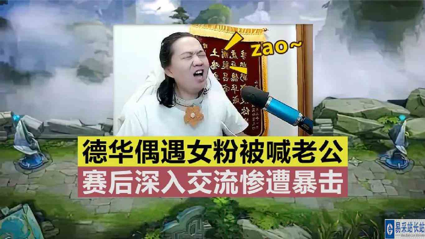 吕德华偶遇女粉被喊老公娇羞的不行，赛后惨遭暴击观众直呼过瘾！