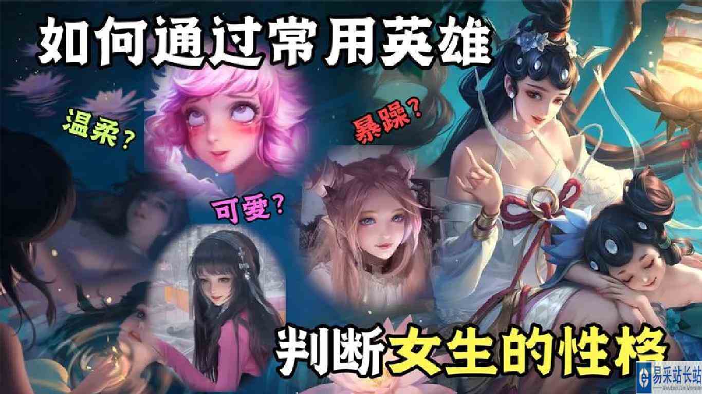 听说通过常用英雄，就能判断女生的性格？
