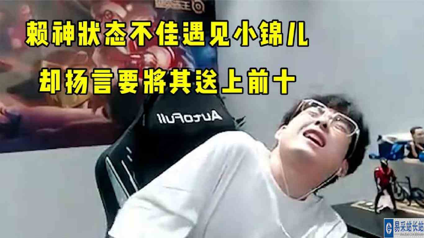 赖神状态不佳撞车小锦儿，却扬言要将其送上前十！