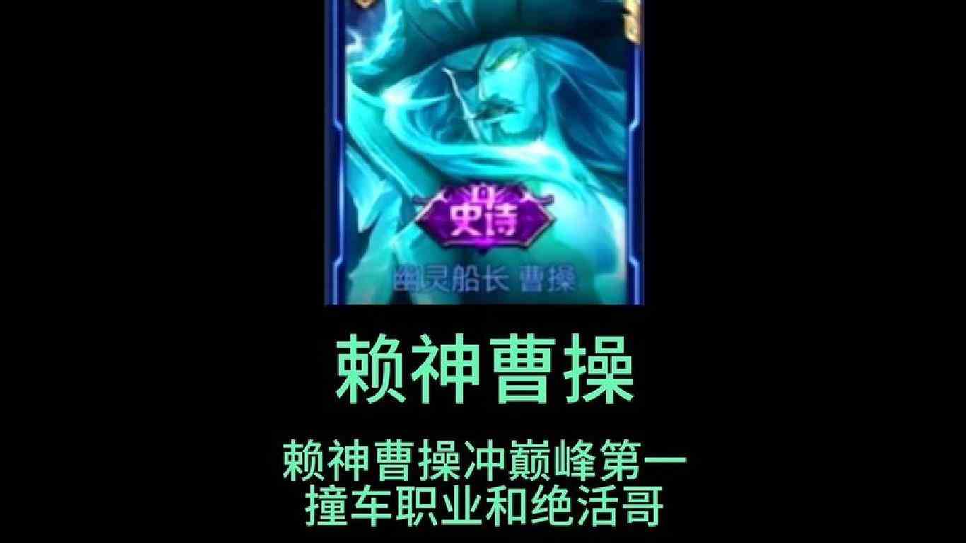 赖神用曹操冲巅峰第一撞车职业选手冰然和马超绝活哥长生