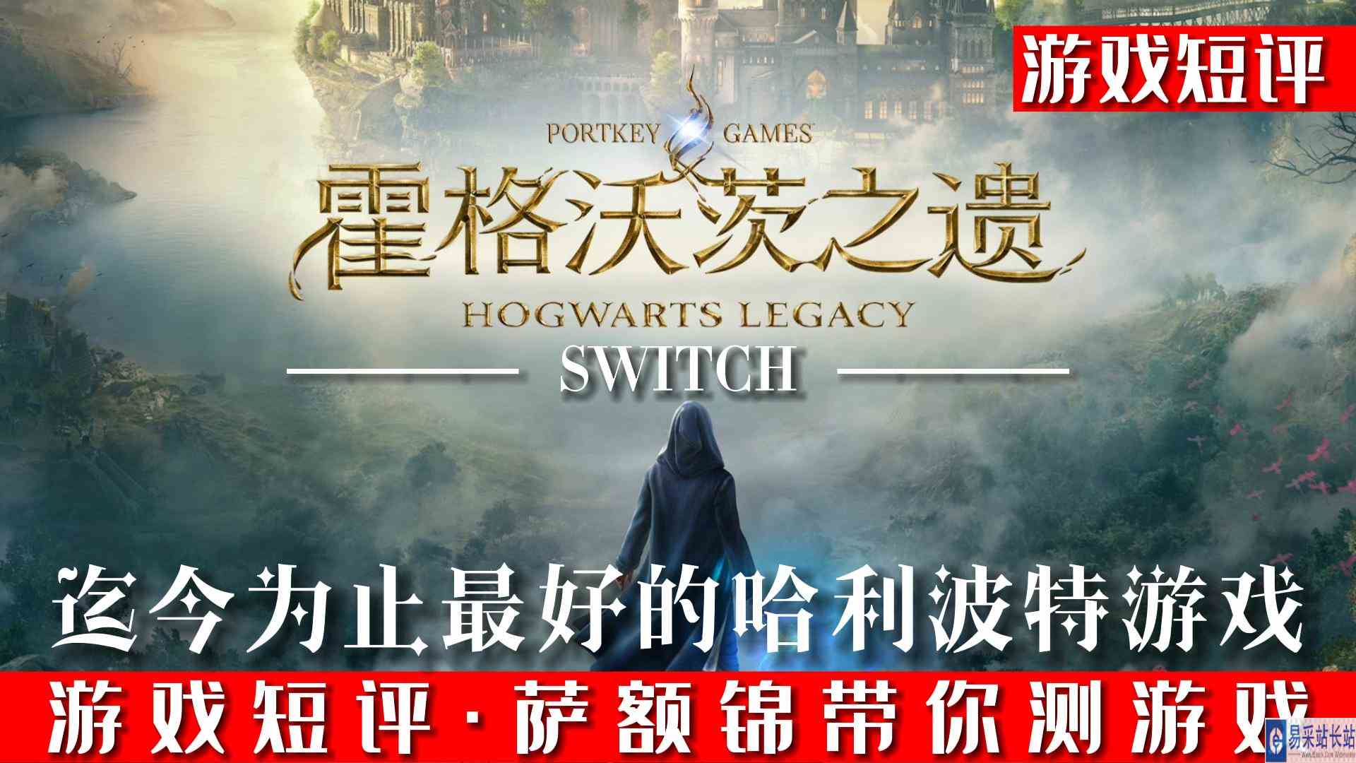 SWITCH迄今为止最好的哈利波特游戏《霍格沃茨之遗》