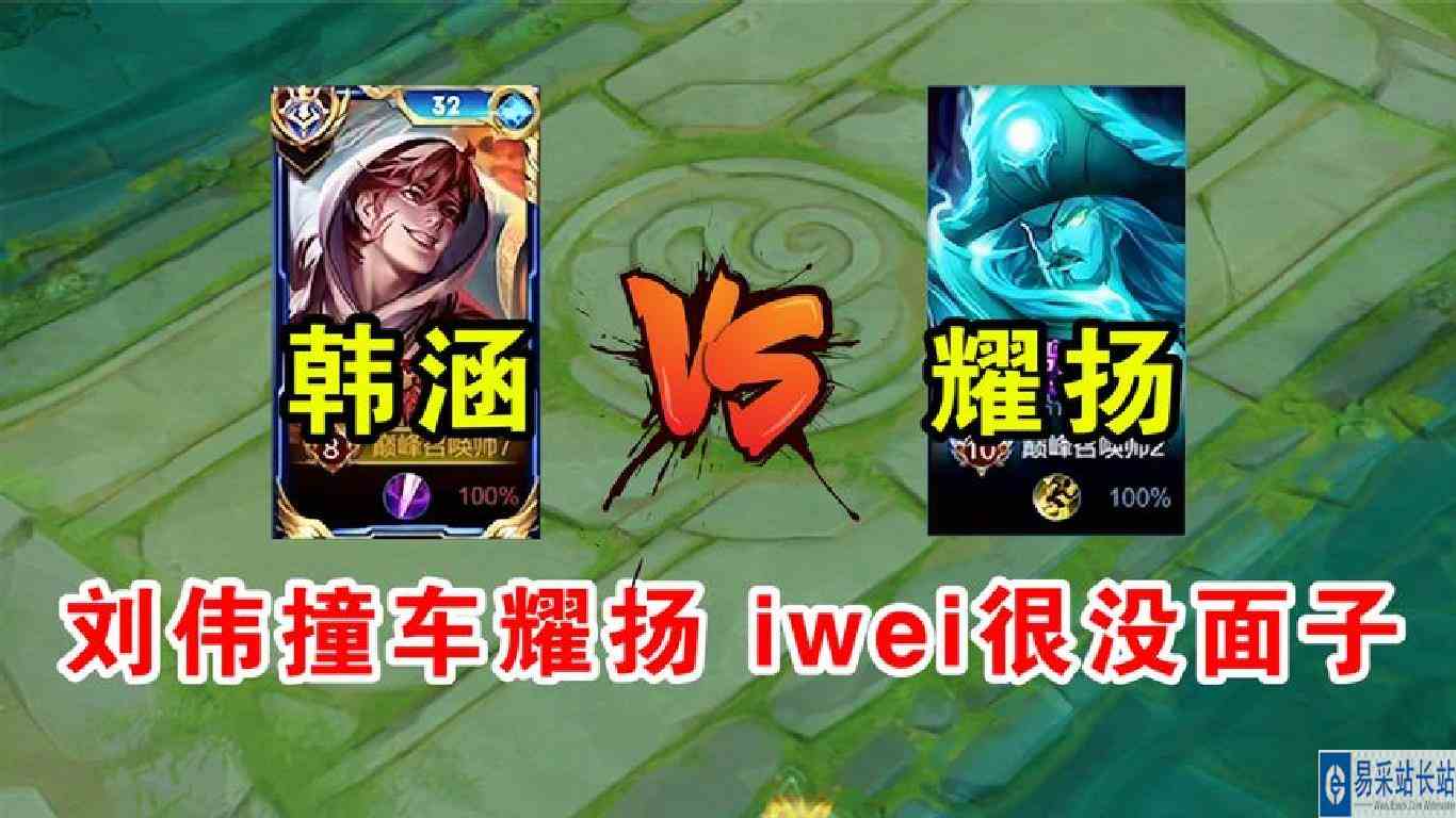 刘伟撞车耀扬，我们iwei好没面子。。。。