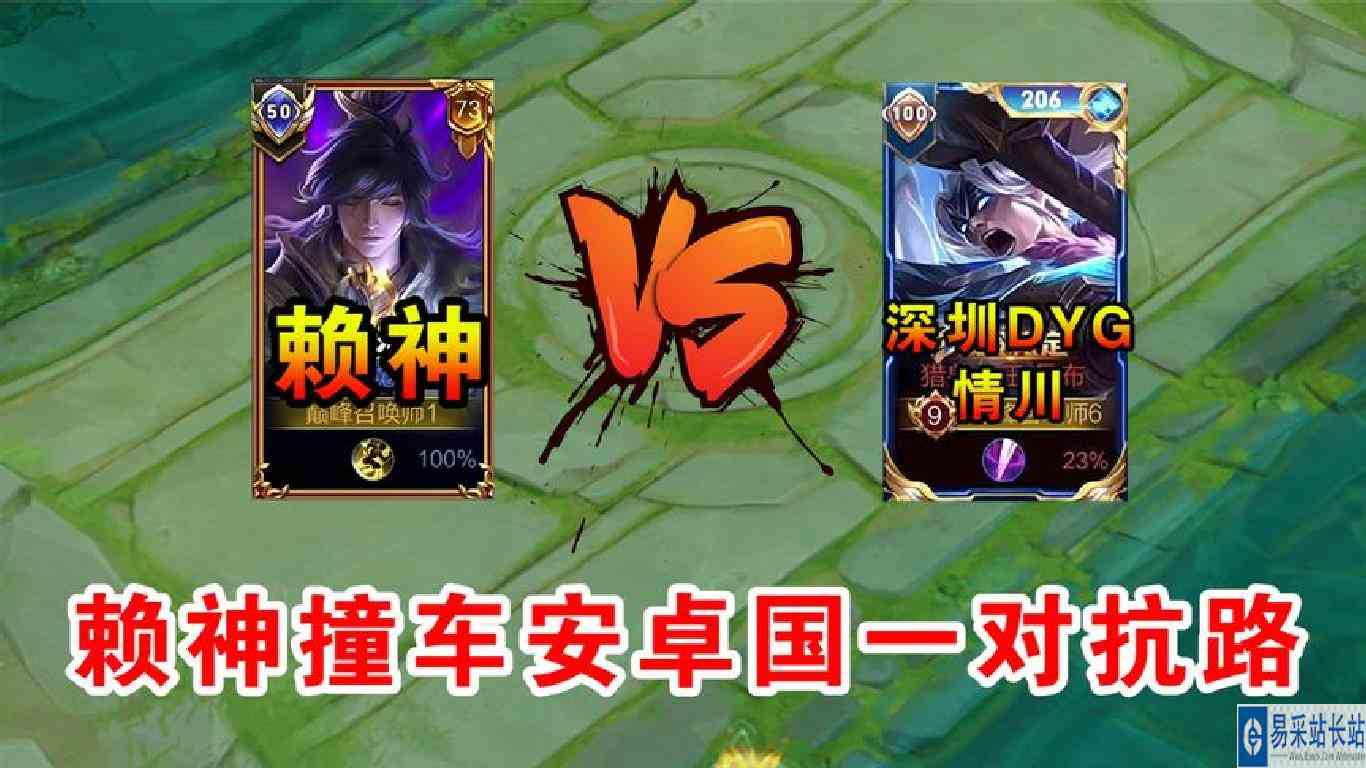 赖神撞车安卓国一对抗路！