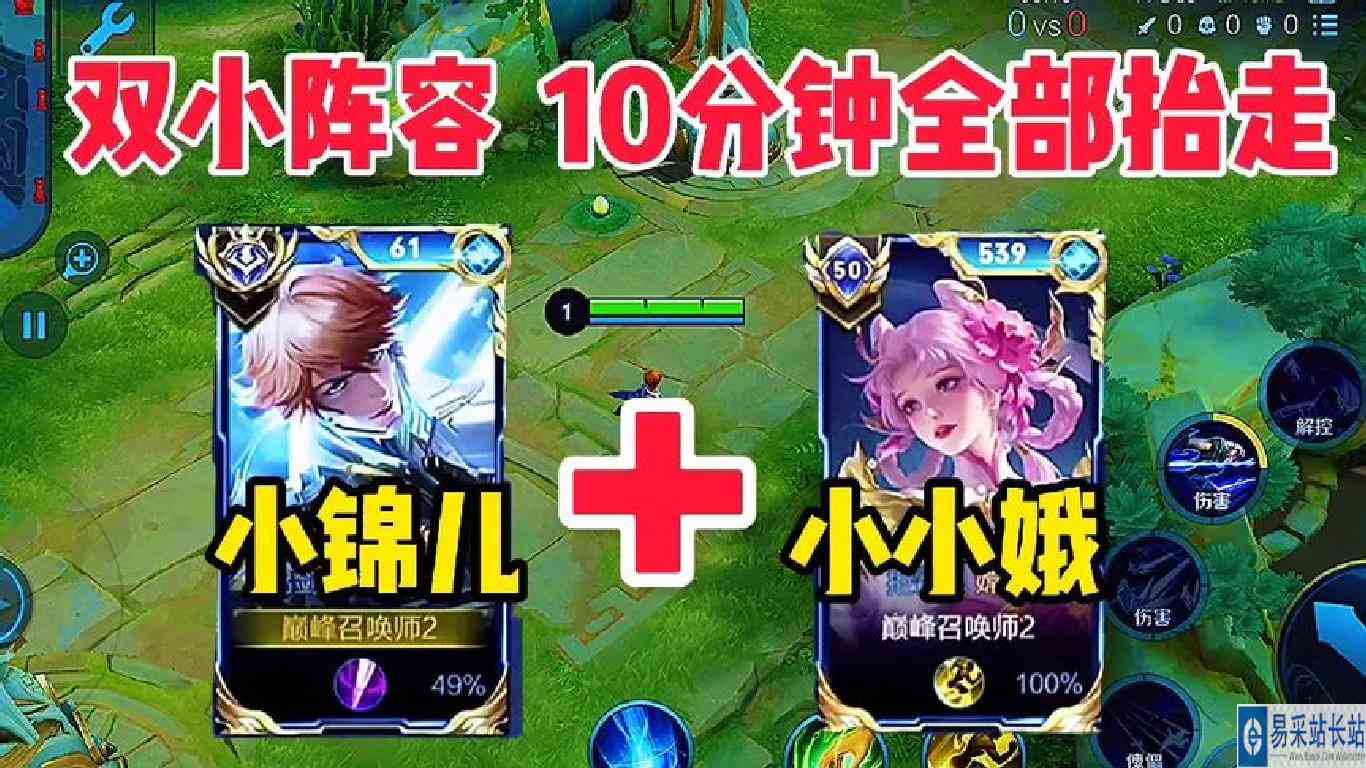 小锦儿携手巅峰第二小小娥，两位霸榜巅峰前十的高手，10分钟结束