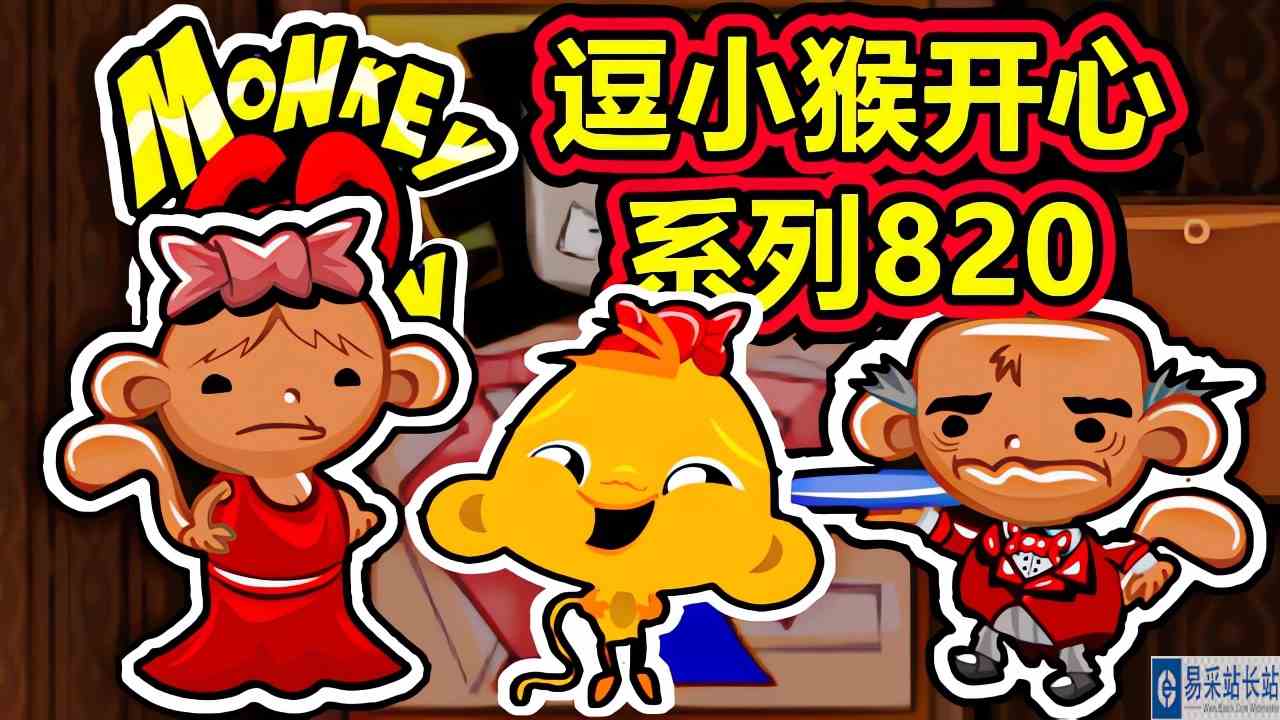 [五花喔]逗小猴开心系列820 攻略实况解说 4399益智可爱小游戏