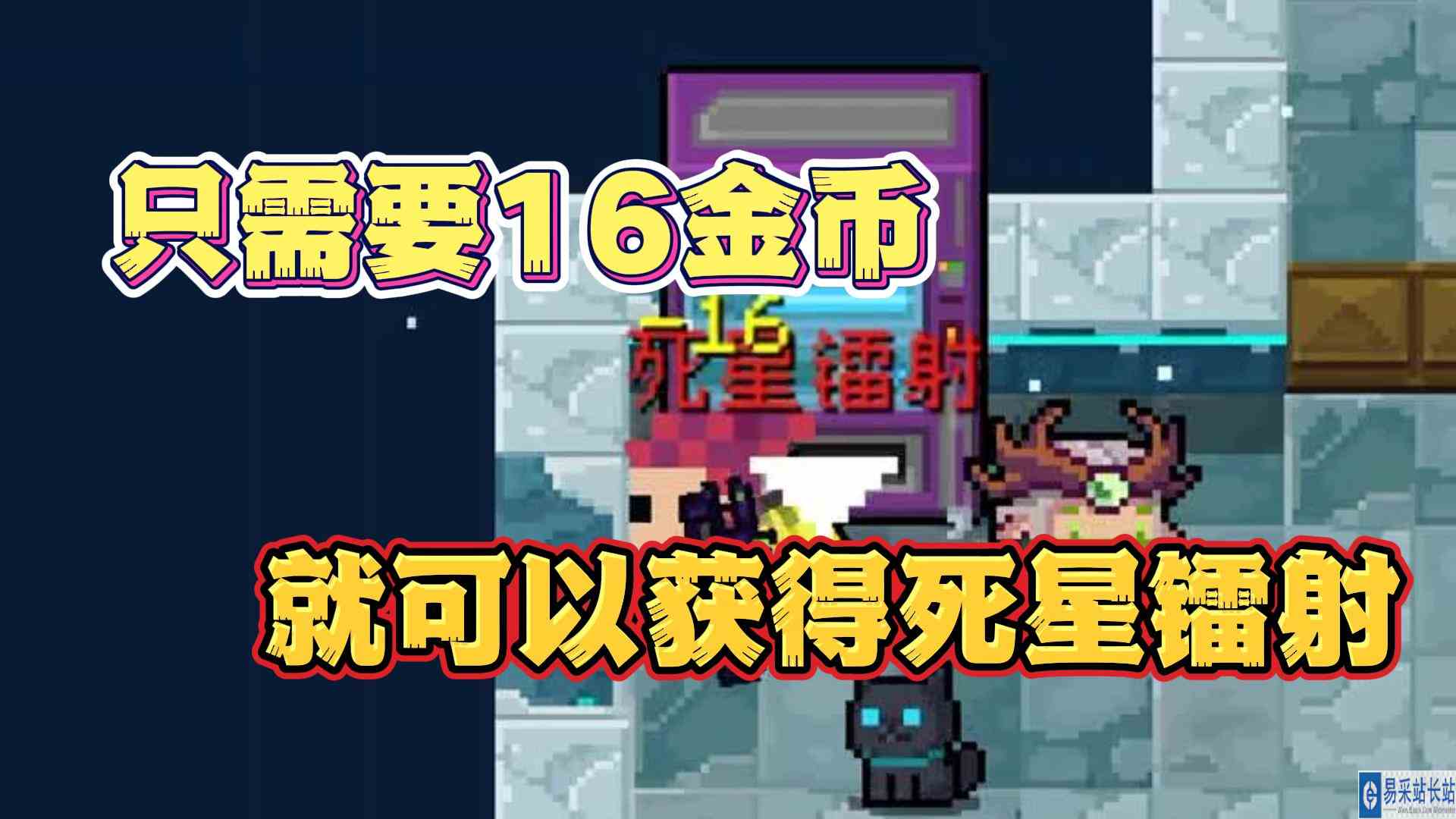 元气骑士：原来只需要16金币就可以获得死星镭射！