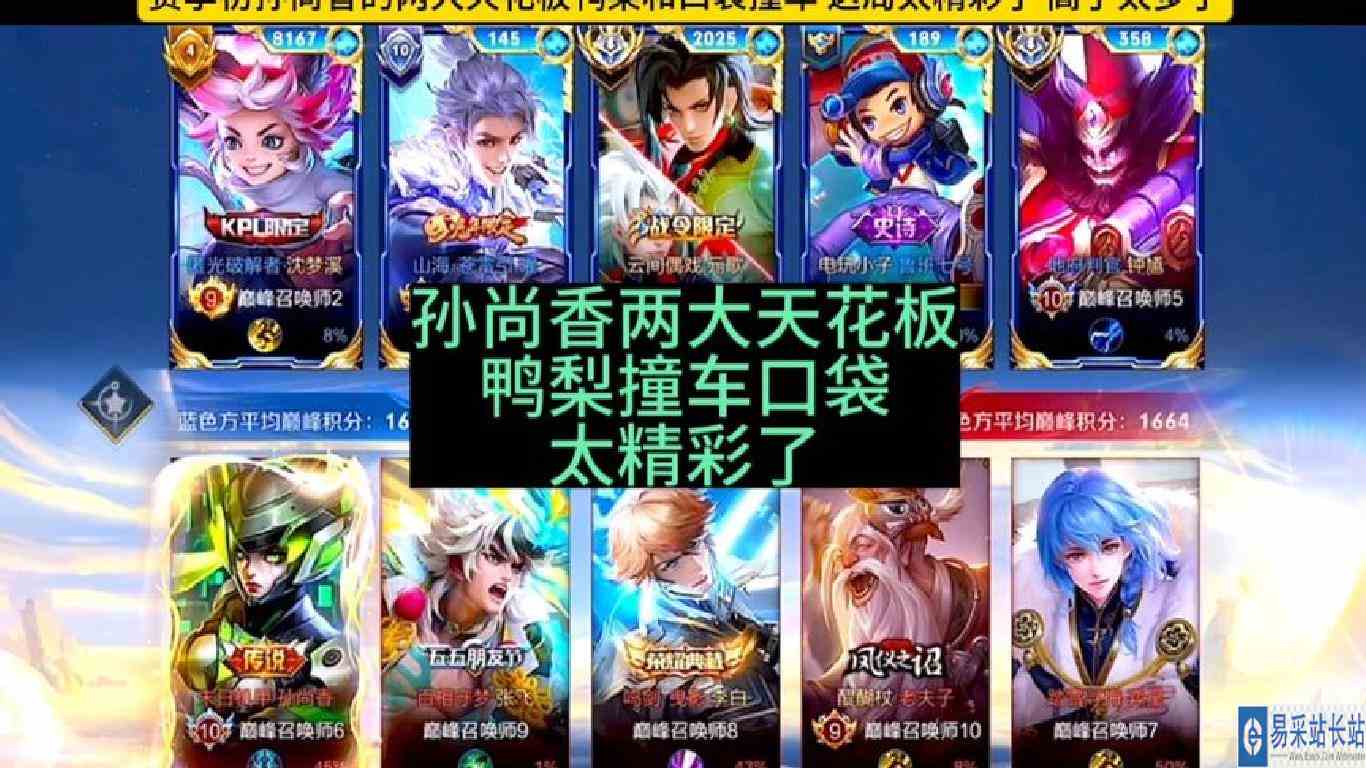 赛季初孙尚香的两大天花板鸭梨和口袋冲巅峰第一撞车，太精彩了