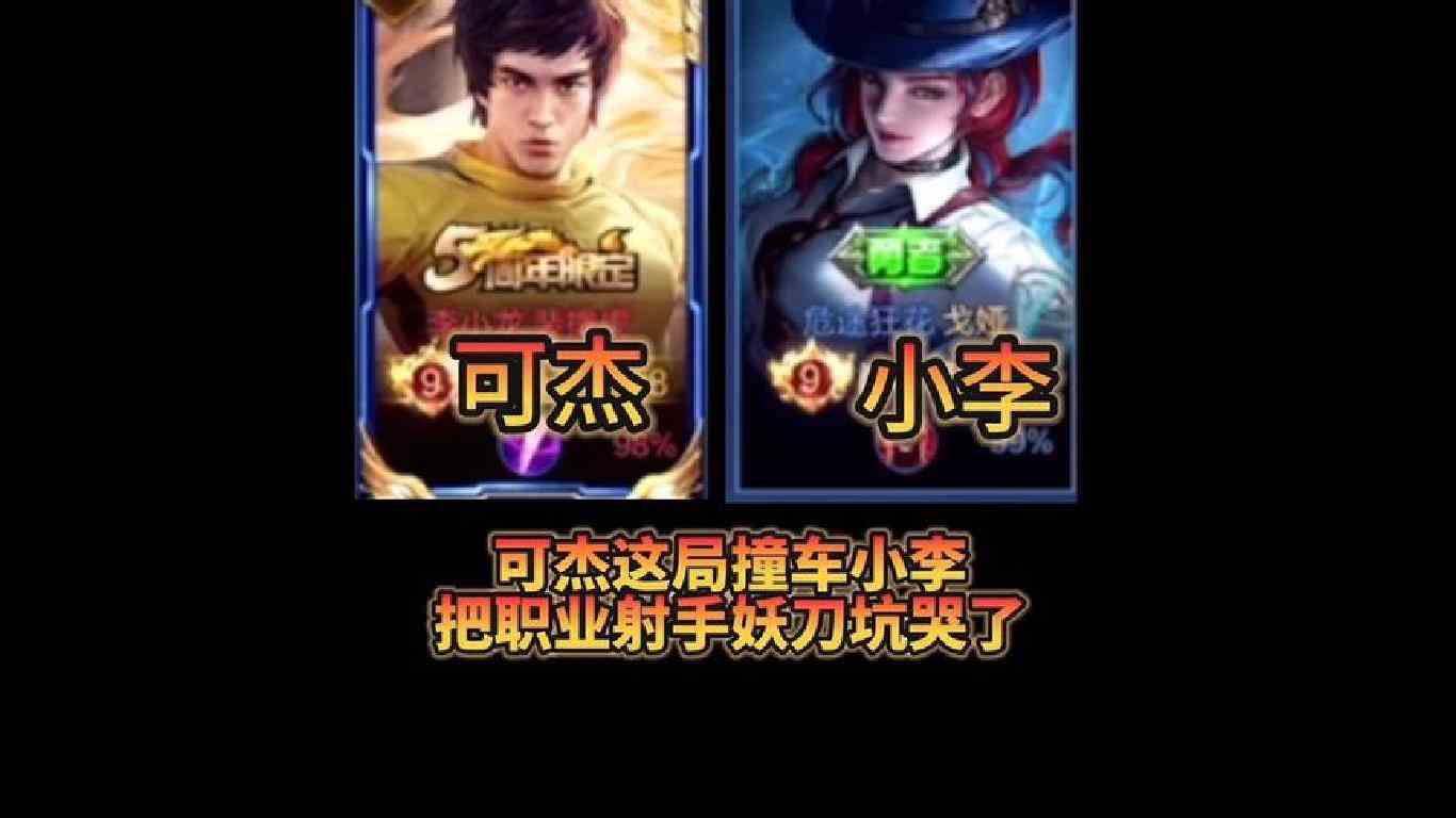 129段打野可杰，撞车126段射手小李，把职业射手妖刀气炸了
