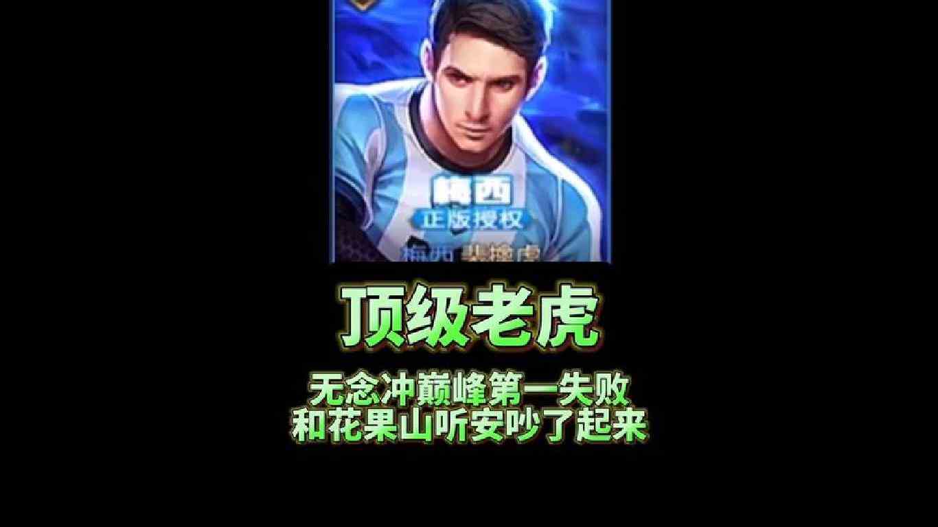 花果山战队无念冲巅峰第一撞车诸葛亮天花板蜜小涛#国服老虎