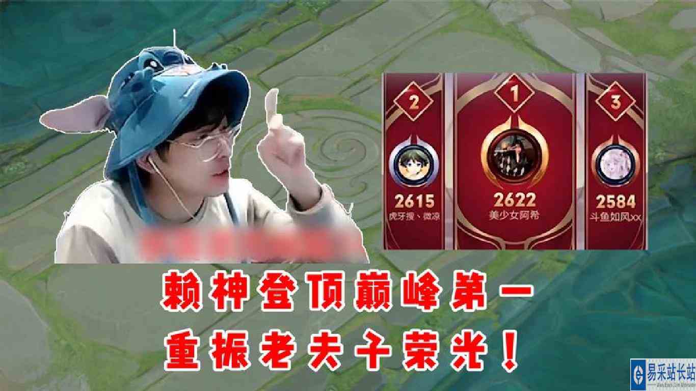 赖神登顶巅峰第一，重振老夫子荣光！
