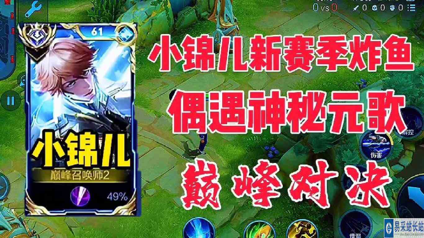 小锦儿新赛季炸鱼，第一把巅峰赛偶遇神秘元歌，直接打到泉水蹦迪