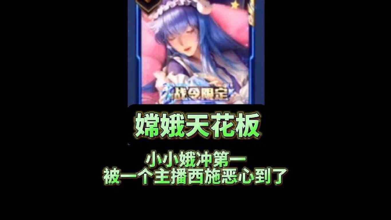嫦娥天花板小小娥冲赛季末的巅峰赛定榜第一被一个主播西施恶心…