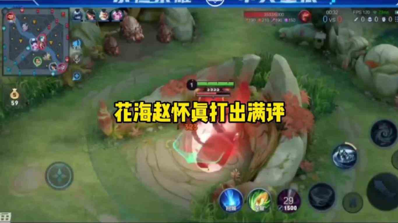 花海赵怀真1600分炸鱼打出15.8评分，第一视角看职业打野的操作！