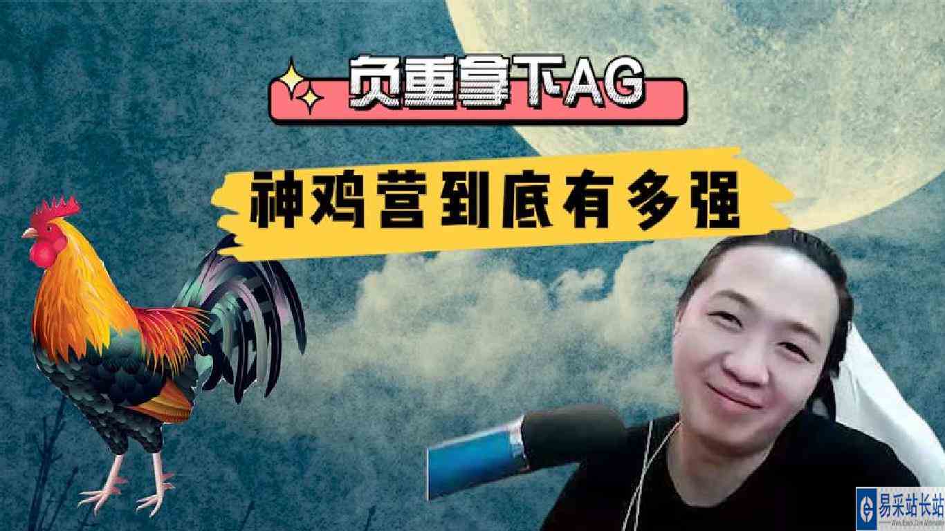 你知道神鸡营实力有多恐怖吗？负重带德华，都能拿下AG超玩会！