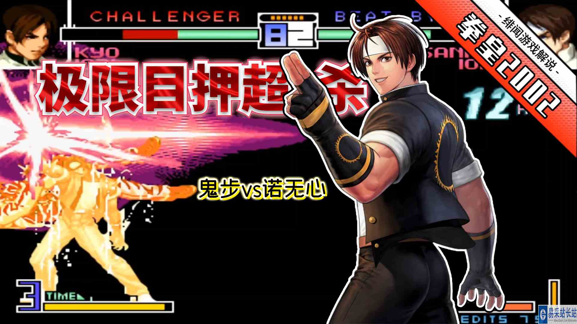 拳皇2002无限：三连升龙后极限大蛇薙！诺无心的草薙京实在太暴力