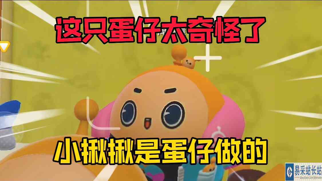 蛋仔派对：非常可怜的一只蛋仔，被别人做成了小啾啾！
