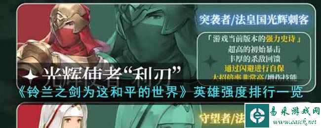 《铃兰之剑为这和平的世界》英雄强度排行一览