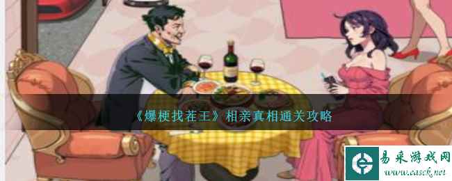 《爆梗找茬王》相亲真相通关攻略