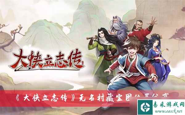 《大侠立志传》无名村藏宝图位置分享