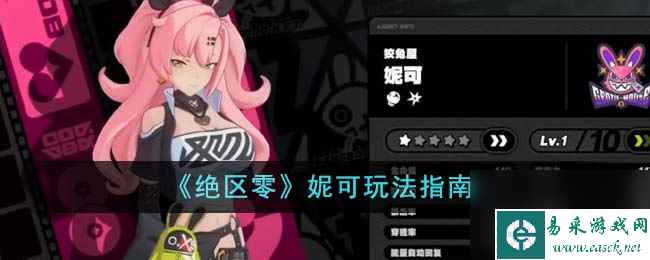 绝区零妮可怎么玩-妮可玩法指南