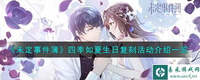 《未定事件簿》四季如夏生日复刻活动介绍一览