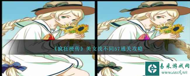 《疯狂梗传》美女找不同57通关攻略